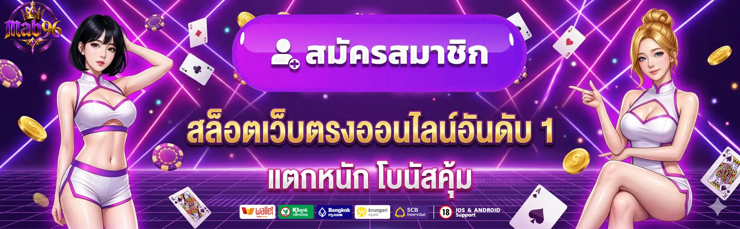 mab96 ทางเข้า