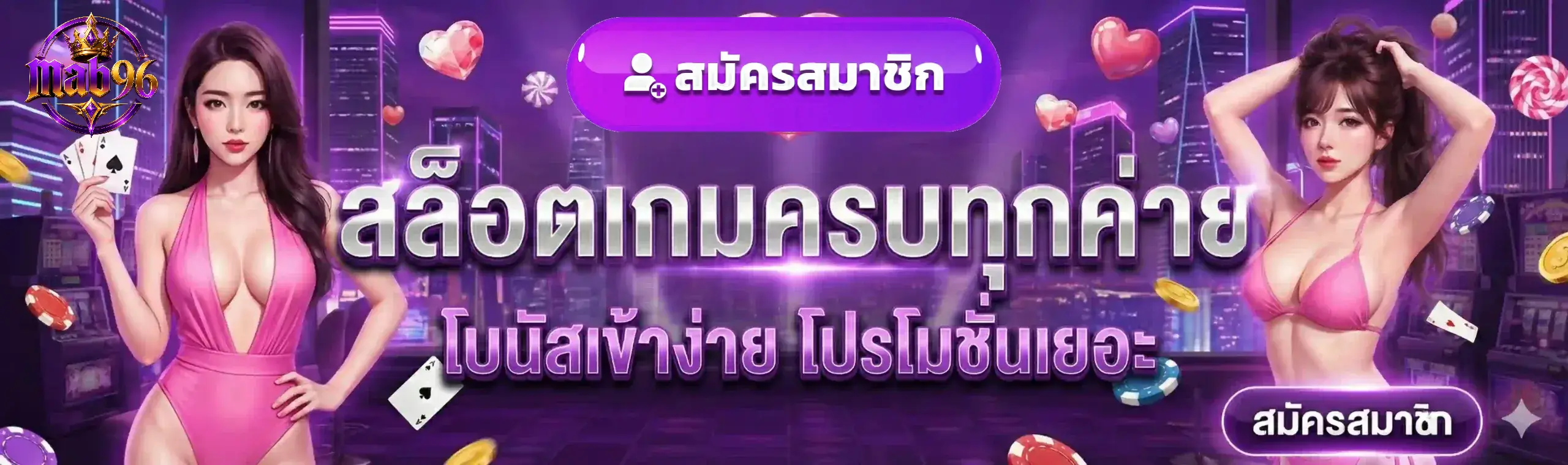 mab96 เว็บตรง